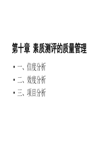 十、人员素质测评授课(助学班)