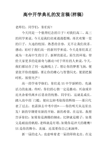 高中开学典礼的发言稿(样稿)