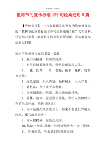 植树节的宣传标语159句经典通用5篇