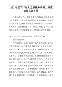 2022年度下半年入党积极分子第二季度思想汇报5篇