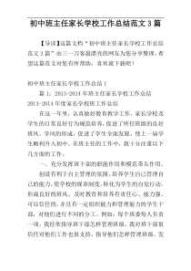 初中班主任家长学校工作总结范文3篇