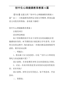 初中生心理健康教育教案4篇