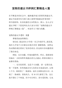 宠物的建议书样例汇聚精选4篇