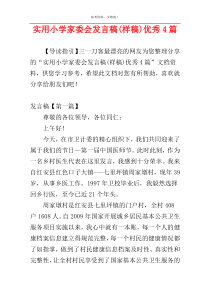 实用小学家委会发言稿(样稿)优秀4篇