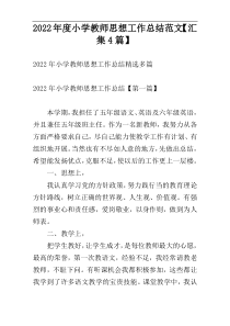 2022年度小学教师思想工作总结范文【汇集4篇】