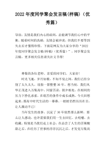 2022年度同学聚会发言稿(样稿)（优秀篇）