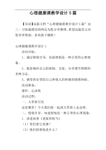 心理健康课教学设计5篇