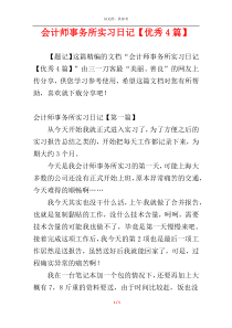 会计师事务所实习日记【优秀4篇】