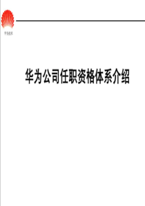 华为任职资格全套——任职资格体系