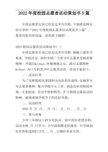 2022年度校园志愿者活动策划书5篇