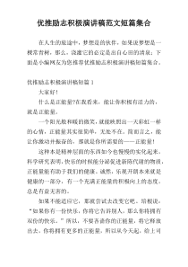 优推励志积极演讲稿范文短篇集合