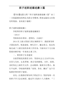 班子述职述德述廉3篇