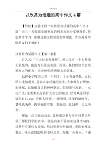 以欣赏为话题的高中作文4篇