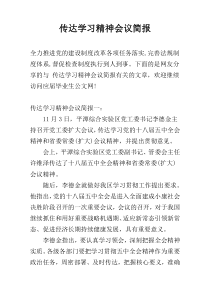 传达学习精神会议简报