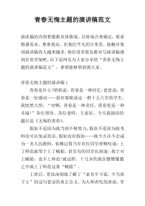 青春无悔主题的演讲稿范文