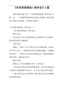 《有效管理情绪》教学设计5篇