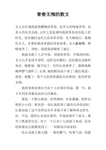 青春无悔的散文