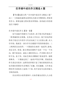 在幸福中成长作文精选4篇