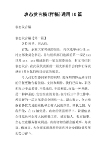 表态发言稿(样稿)通用10篇