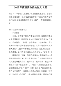 2022年度疫情防控的作文5篇