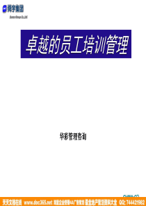 华彩-舜宇项目-卓越的员工培训管理（PPT138页）