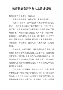 教师代表在开学典礼上的讲话稿