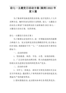 迎七一主题党日活动方案(案例)2022年度5篇