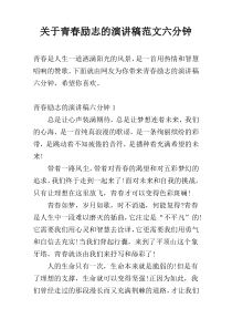 关于青春励志的演讲稿范文六分钟