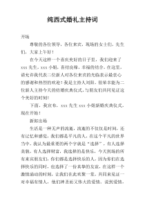 纯西式婚礼主持词