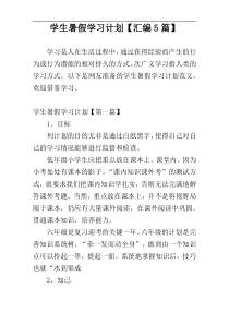 学生暑假学习计划【汇编5篇】