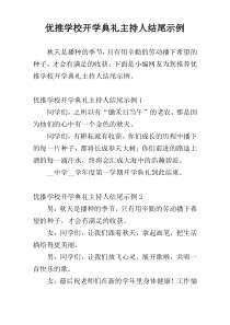 优推学校开学典礼主持人结尾示例