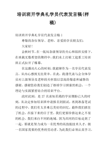 培训班开学典礼学员代表发言稿(样稿)