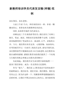 新教师培训学员代表发言稿(样稿)范例