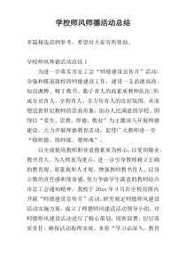 学校师风师德活动总结