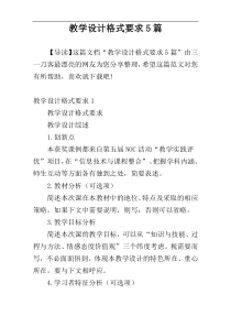 教学设计格式要求5篇