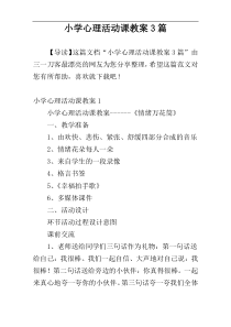 小学心理活动课教案3篇