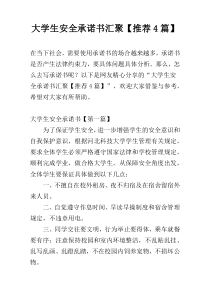 大学生安全承诺书汇聚【推荐4篇】