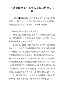 公共资源交易中心个人工作总结范文4篇