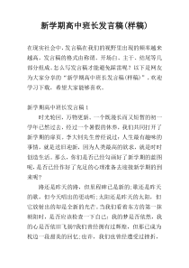 新学期高中班长发言稿(样稿)