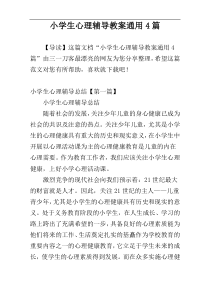 小学生心理辅导教案通用4篇