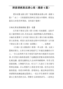 探索课教案说课心理（最新4篇）