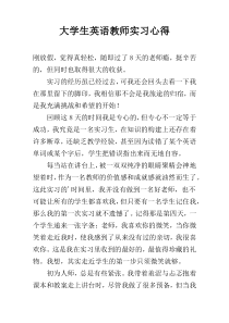 大学生英语教师实习心得