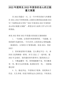 2022年度再见2022年度你好走心的正能量文案篇