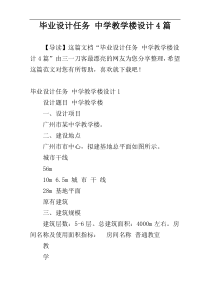 毕业设计任务 中学教学楼设计4篇