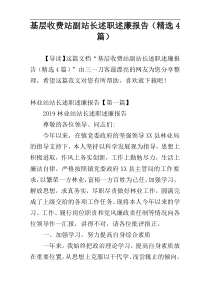 基层收费站副站长述职述廉报告（精选4篇）