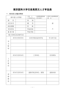 南京医科大学引进高层次人才审批表