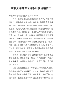 奉献无悔青春无悔教师演讲稿范文