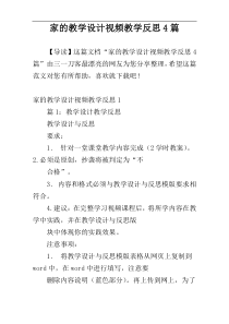 家的教学设计视频教学反思4篇