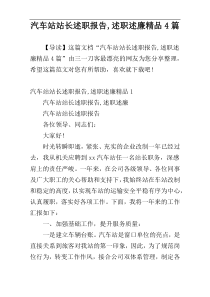 汽车站站长述职报告,述职述廉精品4篇