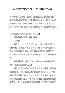 公司年会优秀员工发言稿(样稿)